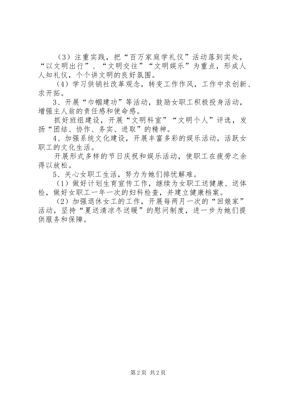 供销社工会女职工工作计划_第2页