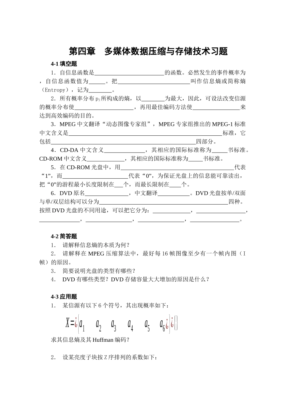 多媒体数据压缩与存储技术习题_第1页