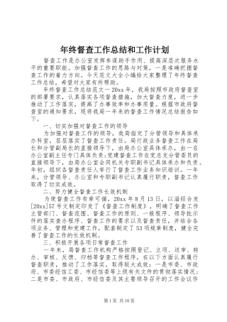 年终督查工作总结和工作计划