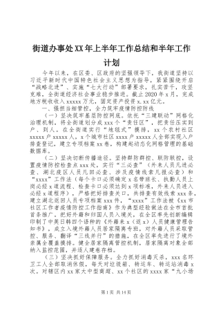 街道办事处XX年上半年工作总结和半年工作计划