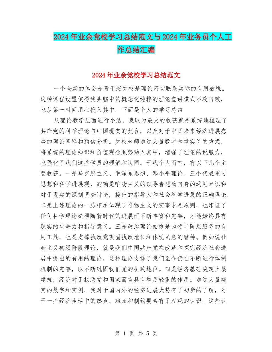 2024年业余党校学习总结范文与2024年业务员个人工作总结汇编_第1页