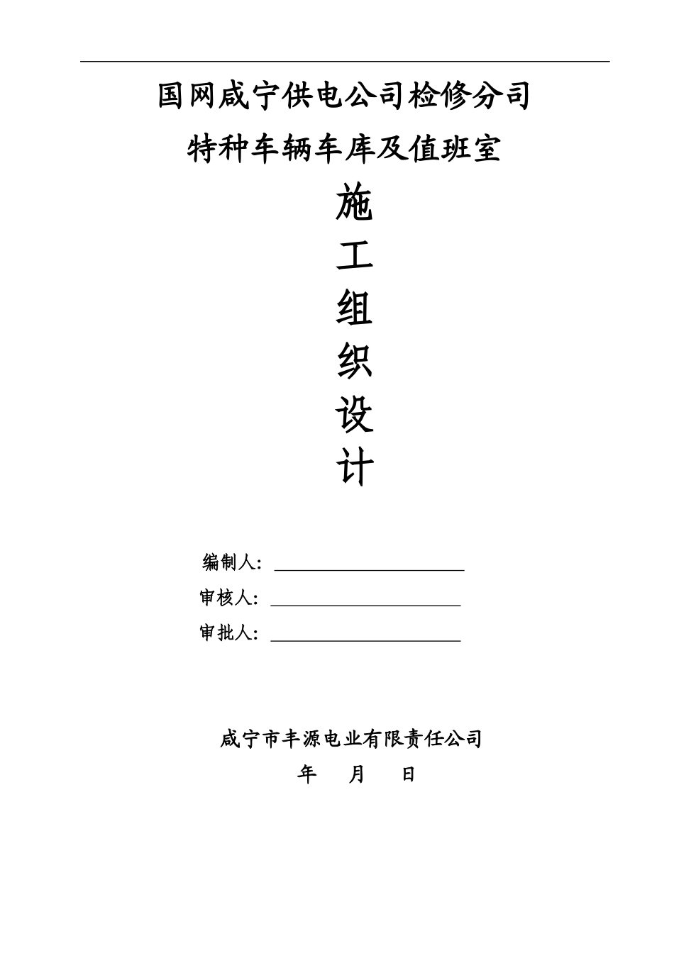 特种车库施工组织设计_第1页