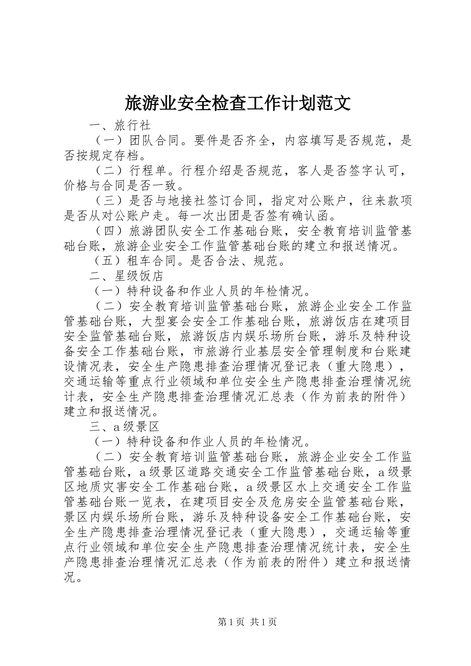 旅游业安全检查工作计划范文_第1页