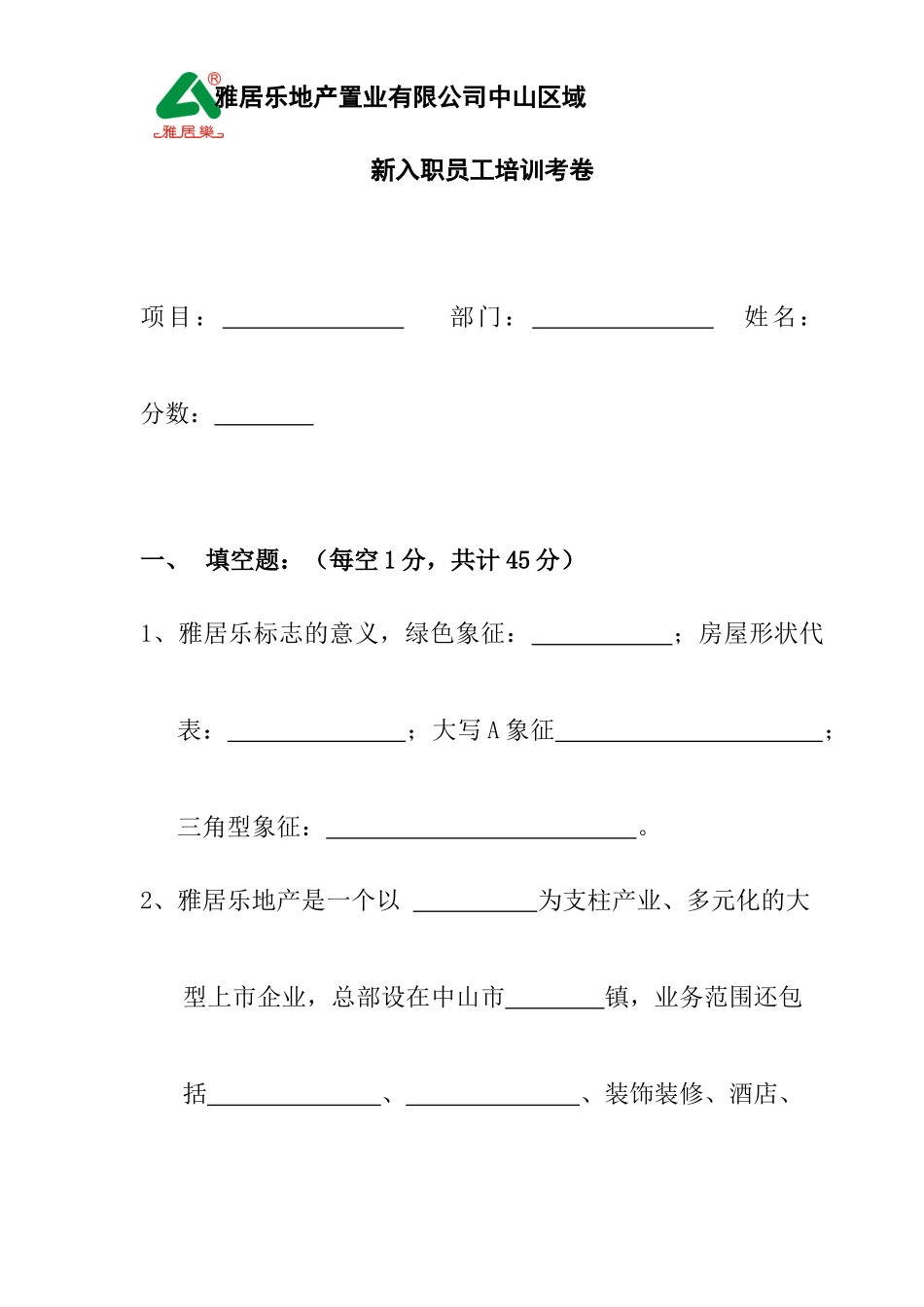 某某地产置业公司新入职员工培训考卷_第1页