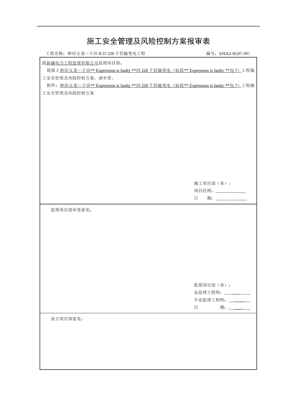 玉龙施工安全管理及风险控制方案_第1页