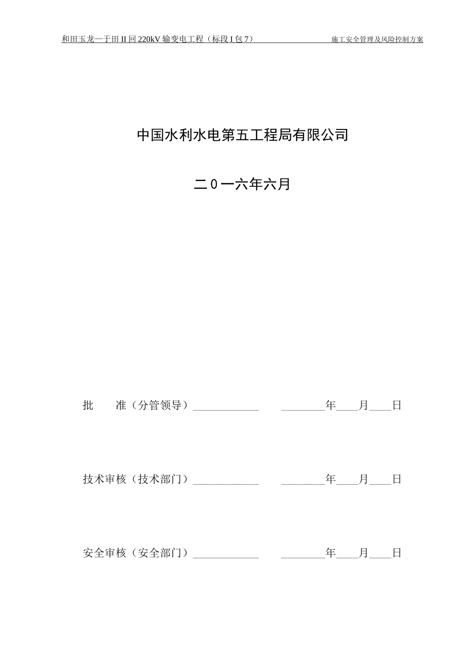 玉龙施工安全管理及风险控制方案_第3页