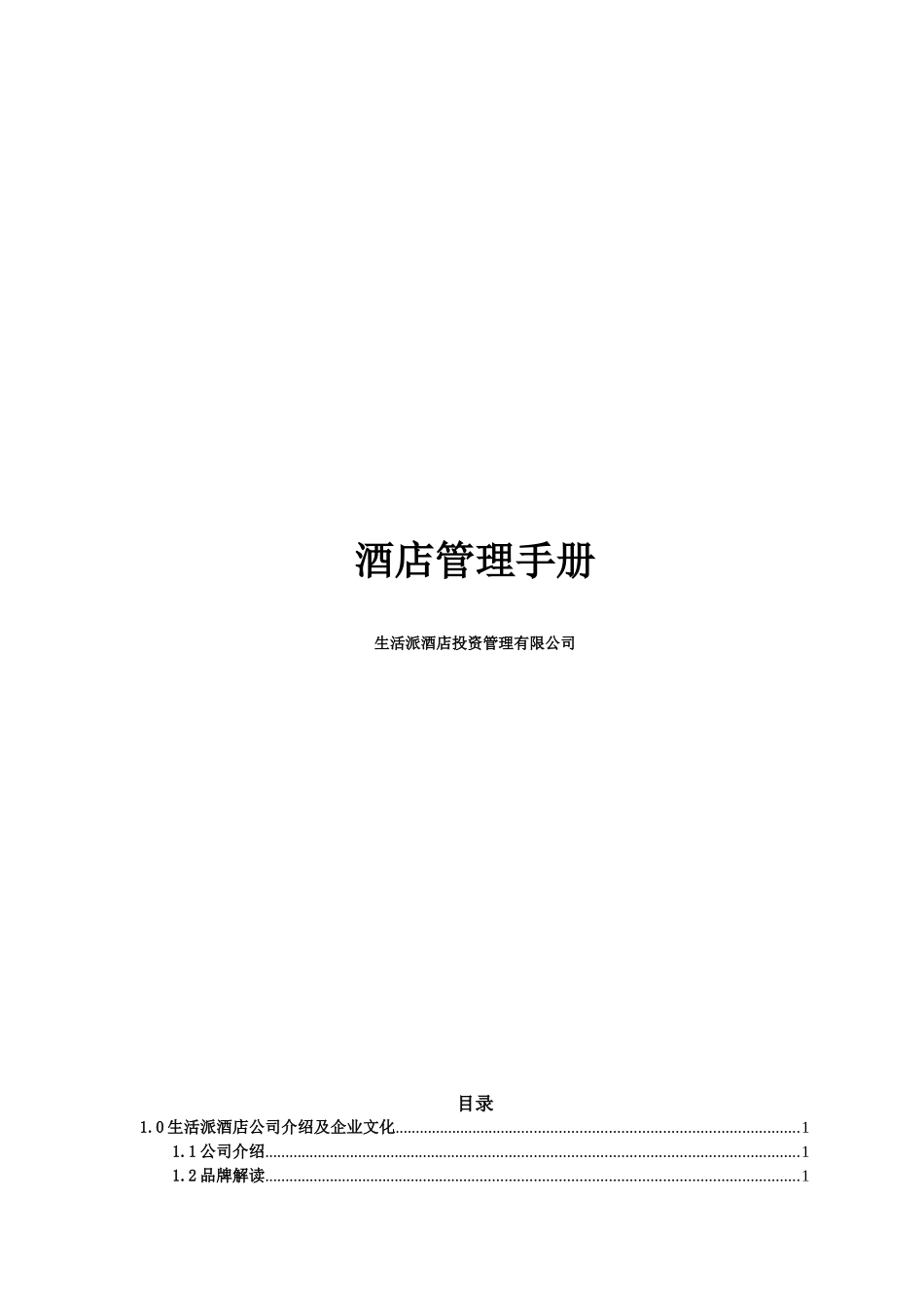 生活派酒店管理手册_第1页