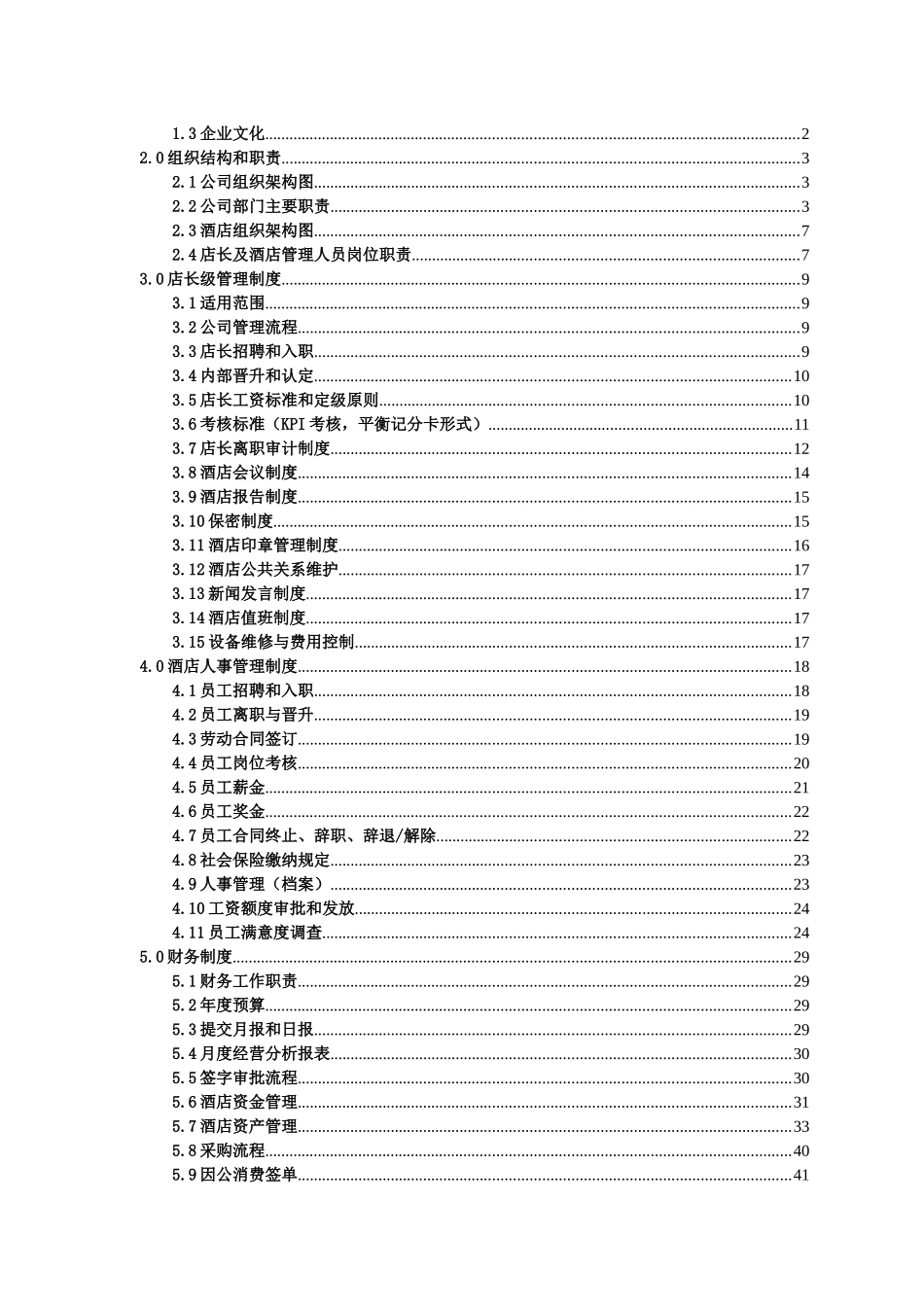 生活派酒店管理手册_第2页