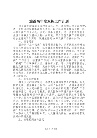 旅游局年度双拥工作计划