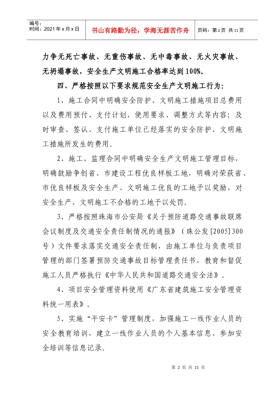 珠海市建设工程项目安全生产文明施工目标管理责任承诺..._第2页