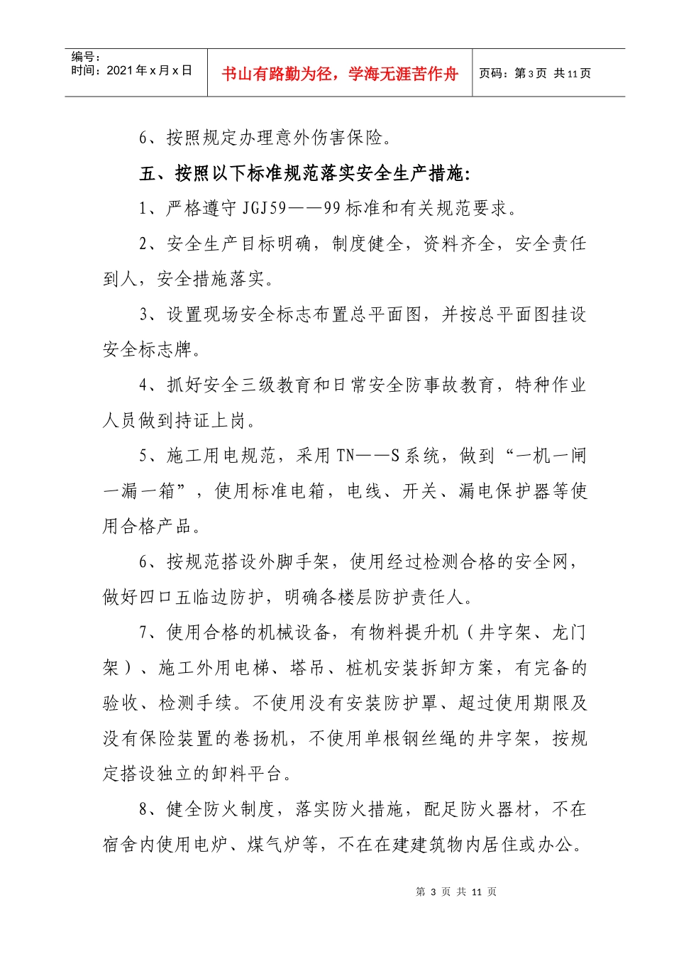 珠海市建设工程项目安全生产文明施工目标管理责任承诺..._第3页