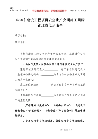 珠海市建设工程项目安全生产文明施工目标管理责任承诺...
