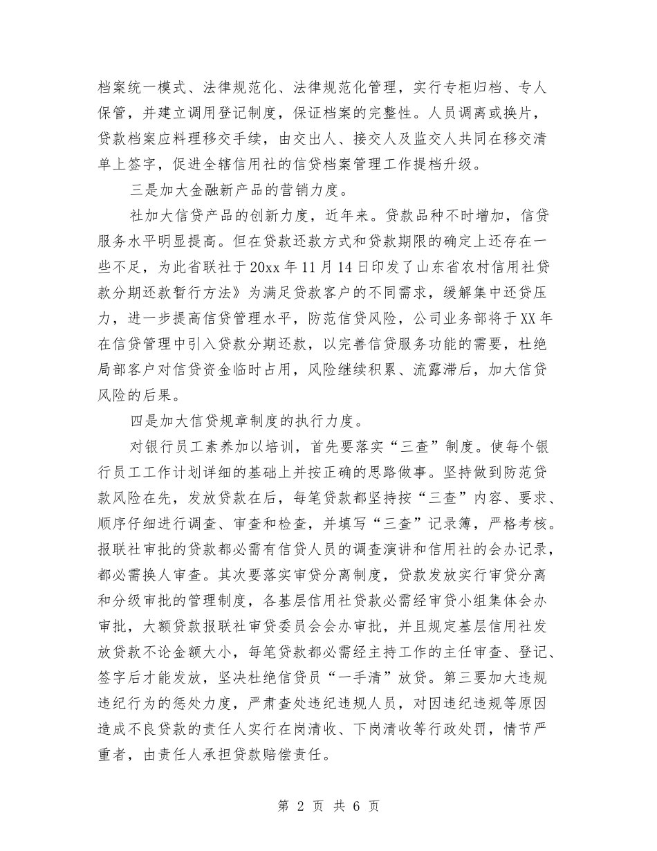 2024年银行信贷工作打算与2024年银行信贷工作计划汇编_第2页