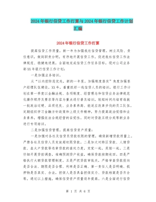 2024年银行信贷工作打算与2024年银行信贷工作计划汇编