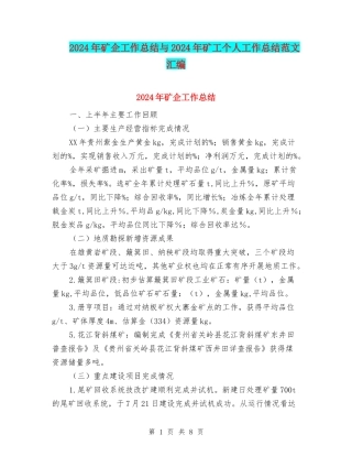 2024年矿企工作总结与2024年矿工个人工作总结范文汇编