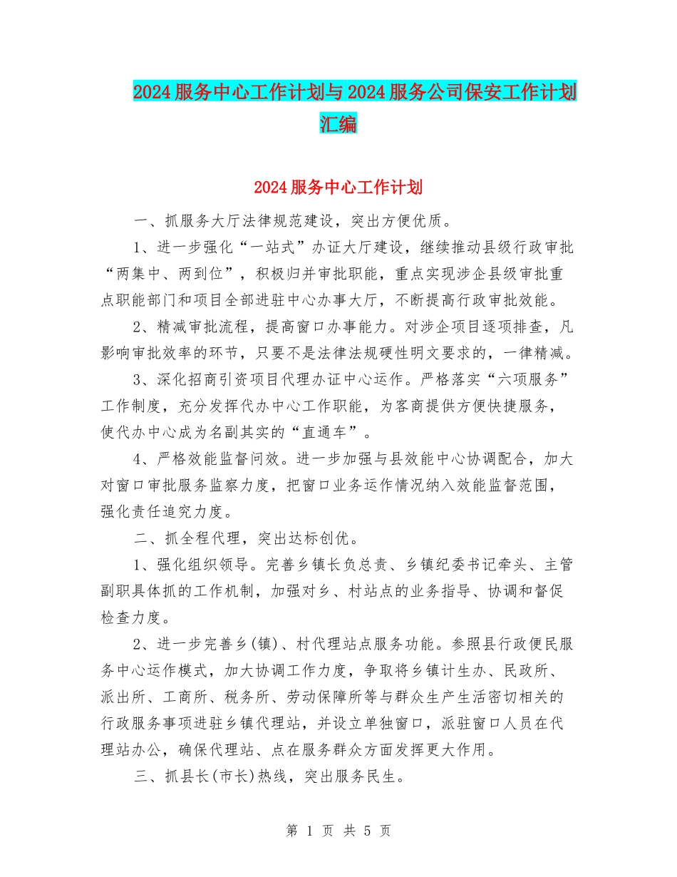 2024服务中心工作计划与2024服务公司保安工作计划汇编_第1页