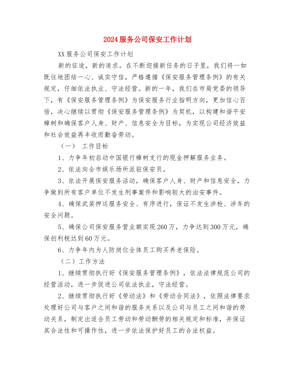 2024服务中心工作计划与2024服务公司保安工作计划汇编_第3页