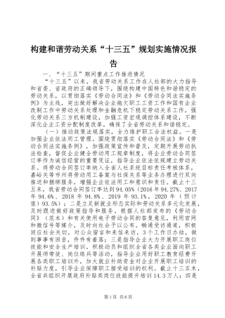 构建和谐劳动关系“十三五”规划实施情况报告