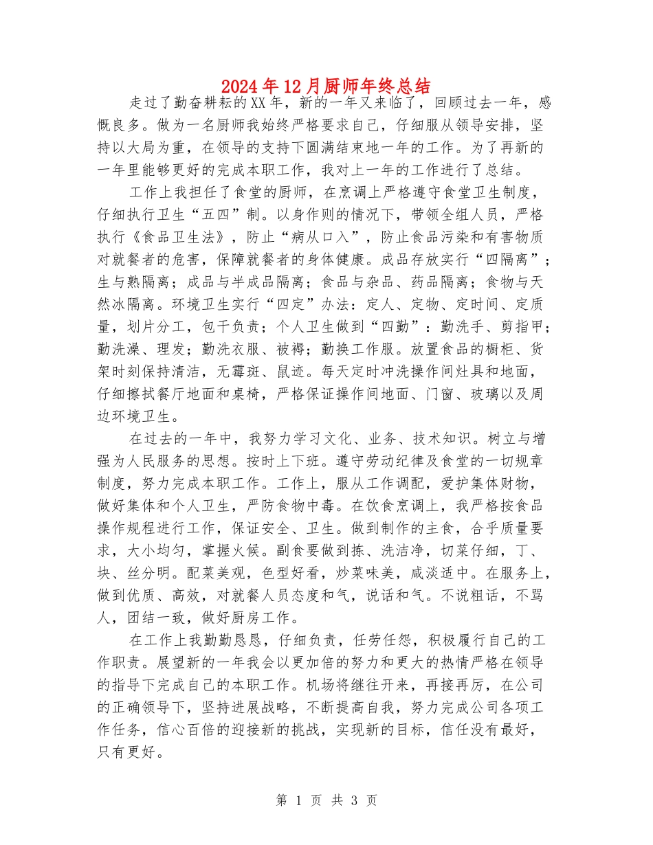 2024年12月厨师年终总结_第1页