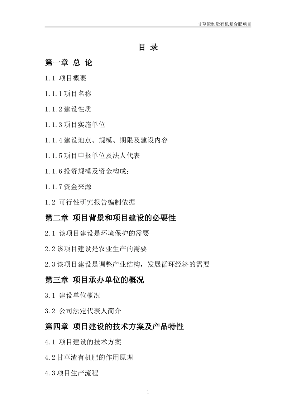 甘草渣制造有机肥项目可行性研究报告_第2页