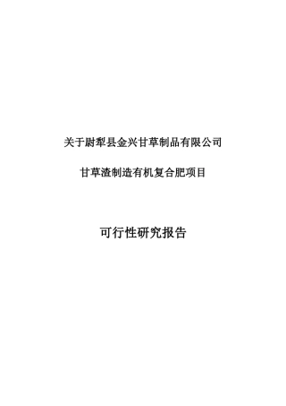 甘草渣制造有机肥项目可行性研究报告