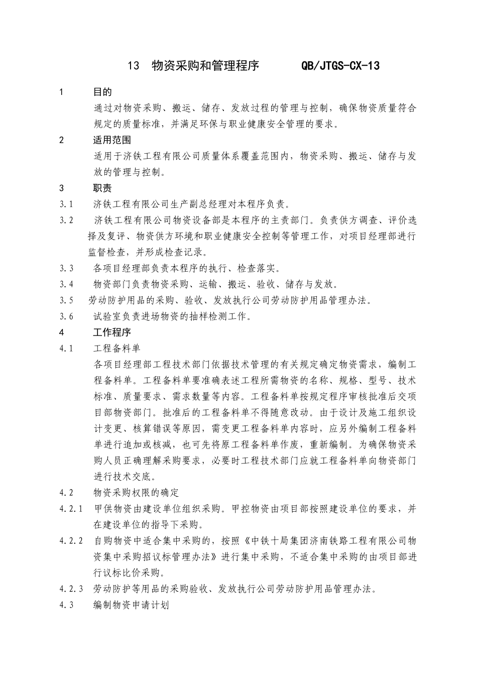 物资采购和管理程序_第1页