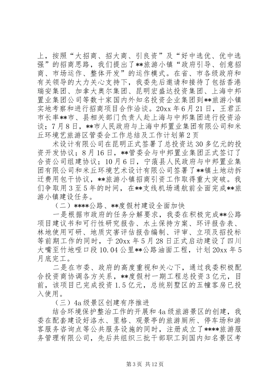 旅游区管委会工作总结及工作计划_第3页