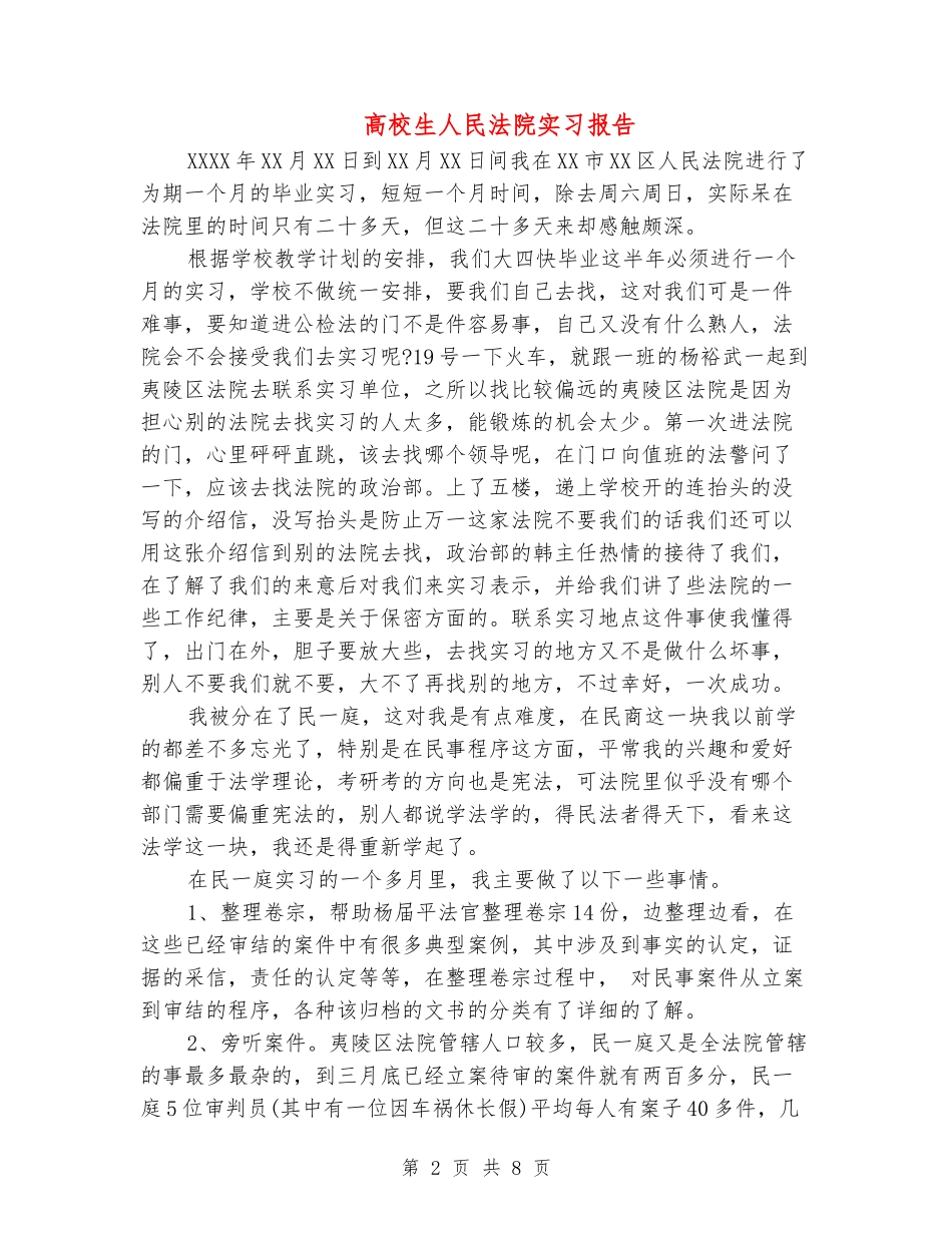 大学生人民法院实习报告_第2页