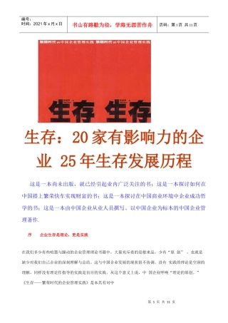 生存：20家有影响力的企业生存发展历程