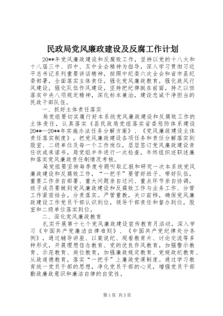 民政局党风廉政建设及反腐工作计划