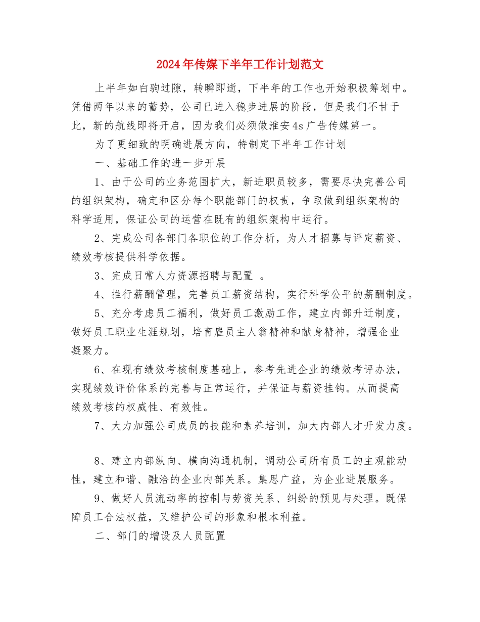 2024年会议营销工作计划范文与2024年传媒下半年工作计划范文汇编.doc_第3页