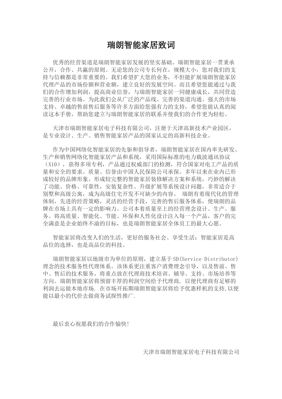 瑞朗智能家居代理商管理手册_第2页