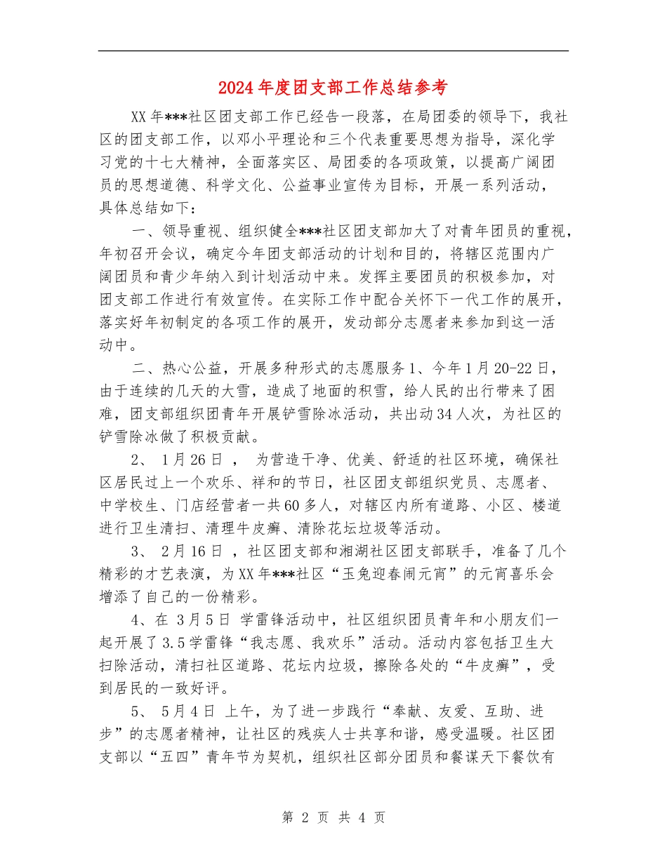 2024年度团支部工作总结参考_第2页