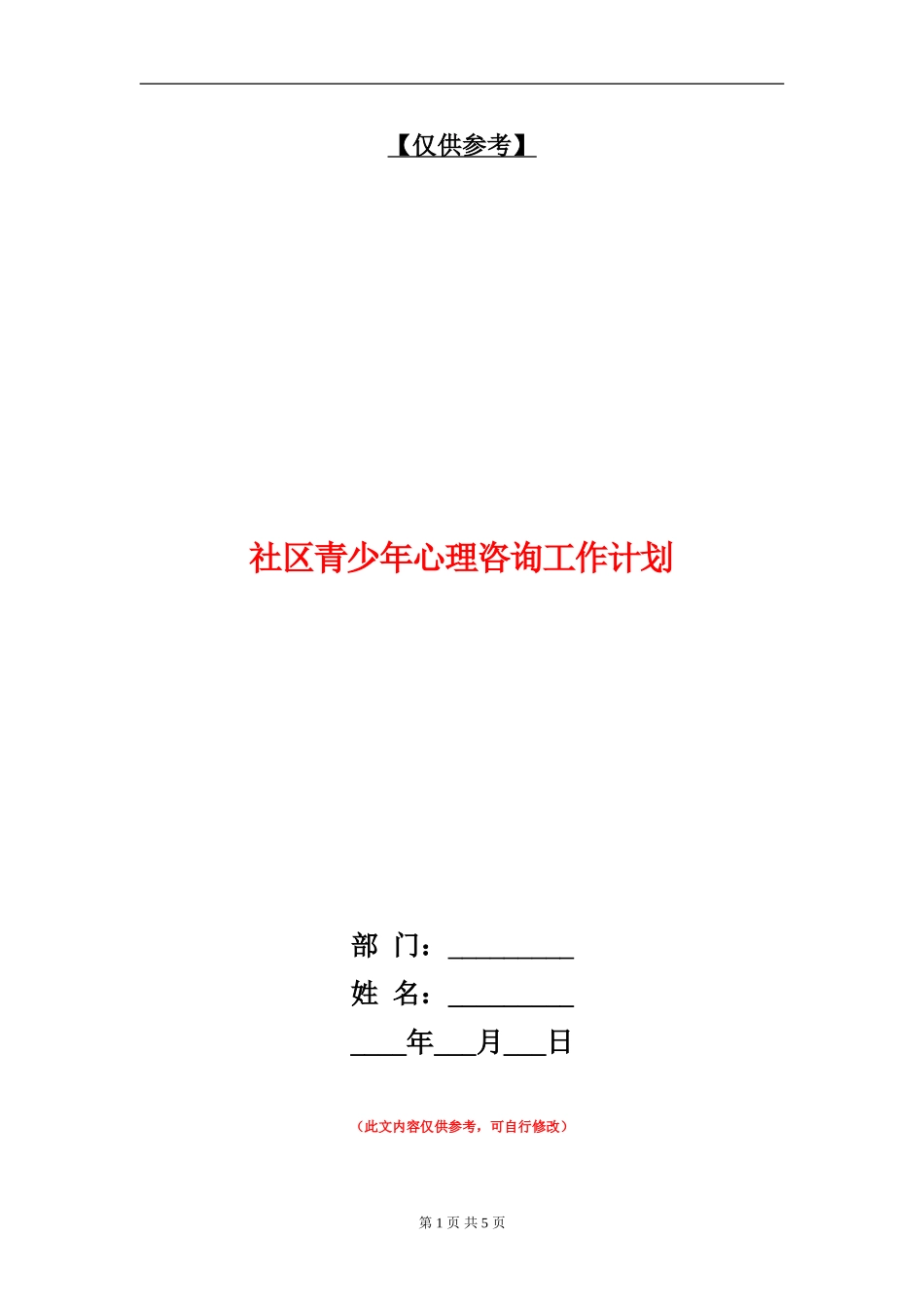 社区青少年心理咨询工作计划_第1页