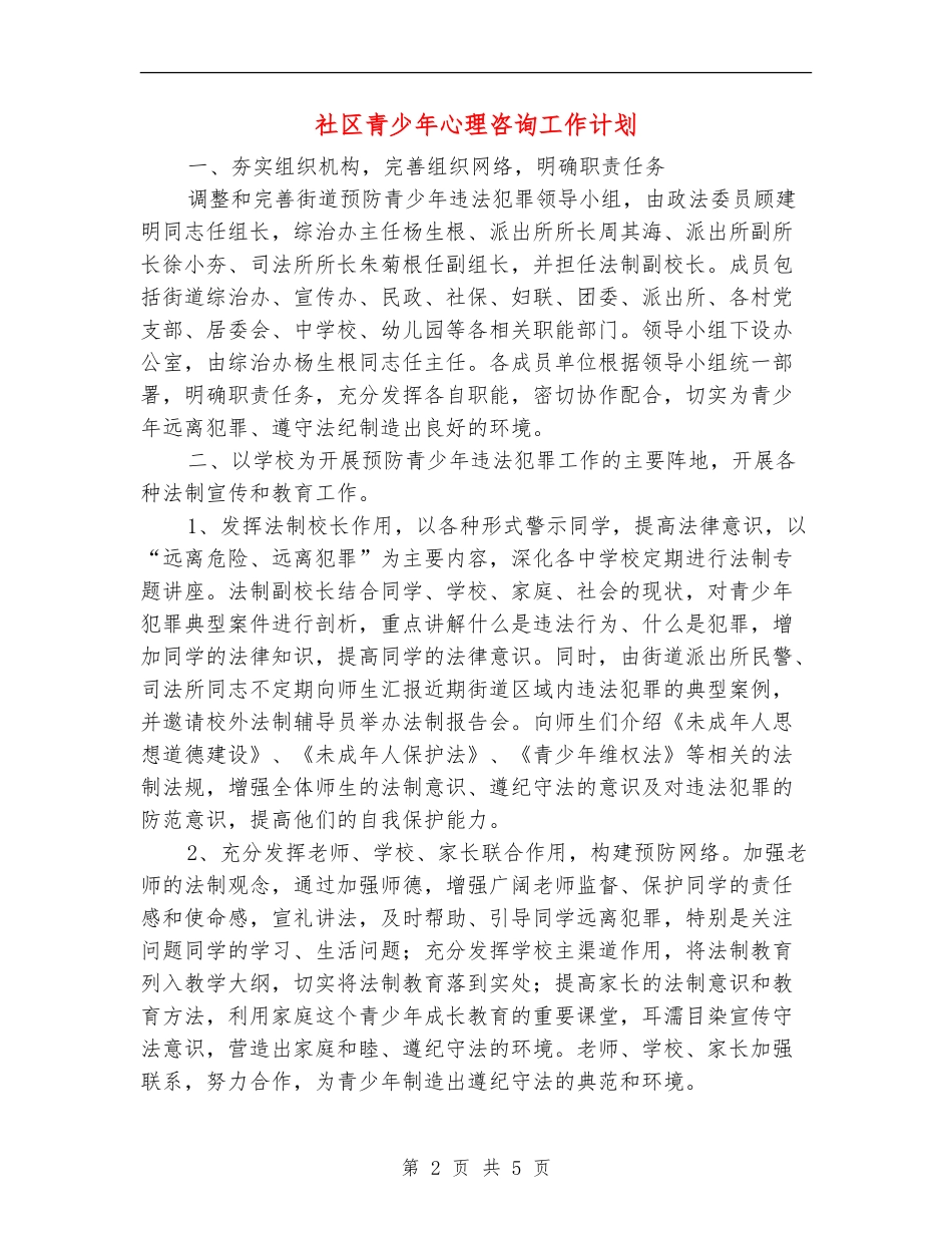 社区青少年心理咨询工作计划_第2页