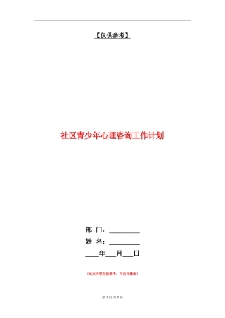社区青少年心理咨询工作计划