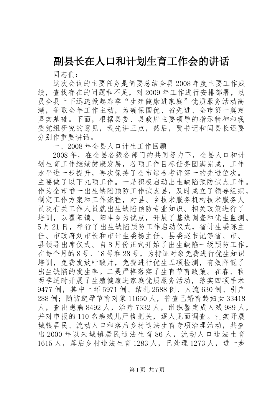 副县长在人口和计划生育工作会的讲话_第1页
