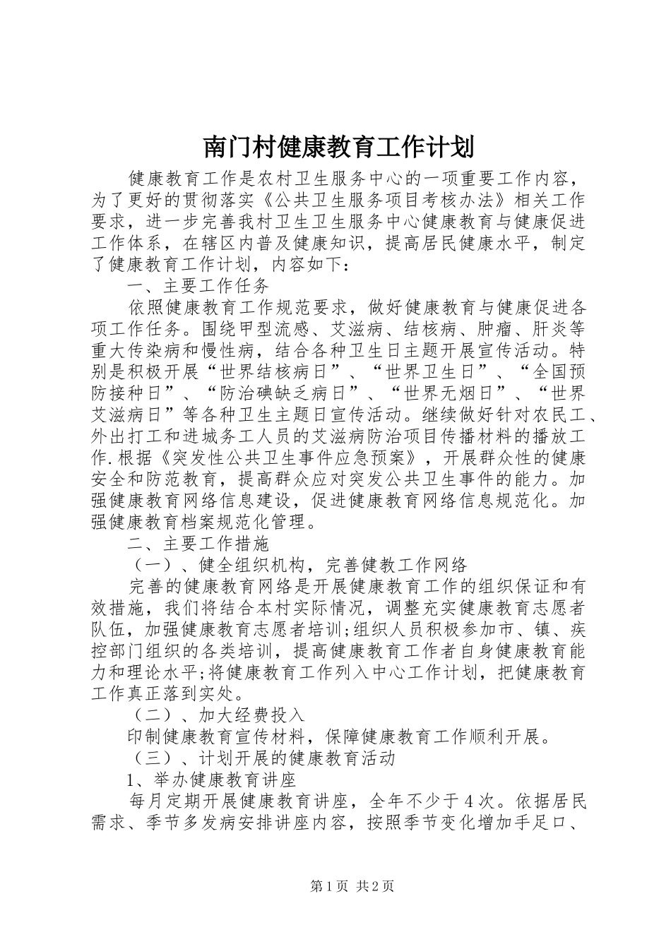 南门村健康教育工作计划_第1页