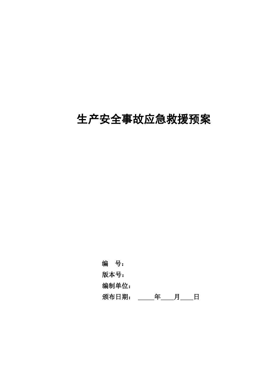 生产安全事故应急救援预案(DOC 79页)_第1页