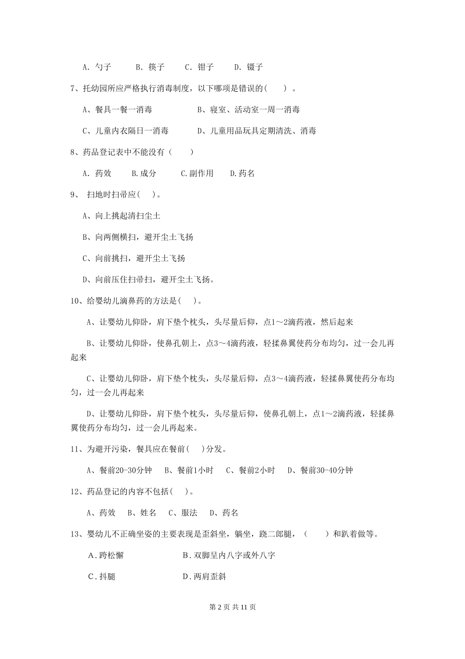 2024版幼儿园大班保育员四级业务能力考试试题试卷及答案_第2页