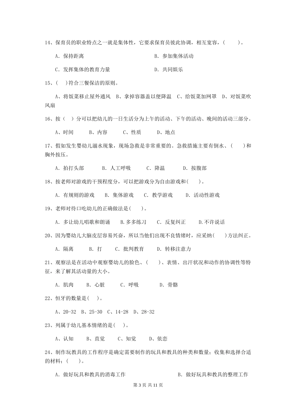 2024版幼儿园大班保育员四级业务能力考试试题试卷及答案_第3页