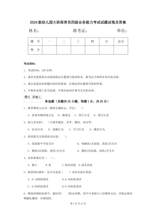 2024版幼儿园大班保育员四级业务能力考试试题试卷及答案