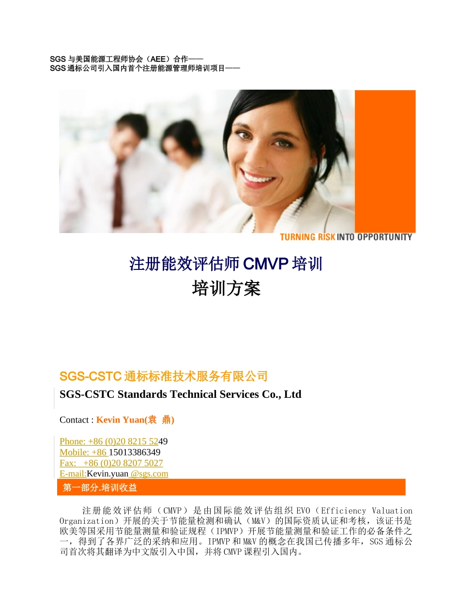 注册能效评估师CMVP培训_第1页