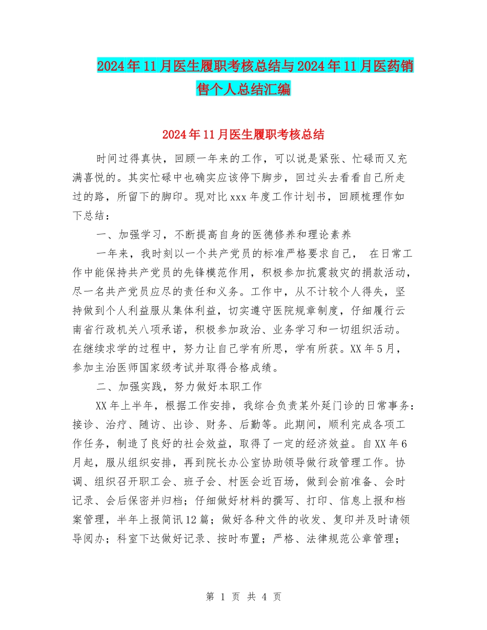 2024年11月医生履职考核总结与2024年11月医药销售个人总结汇编_第1页