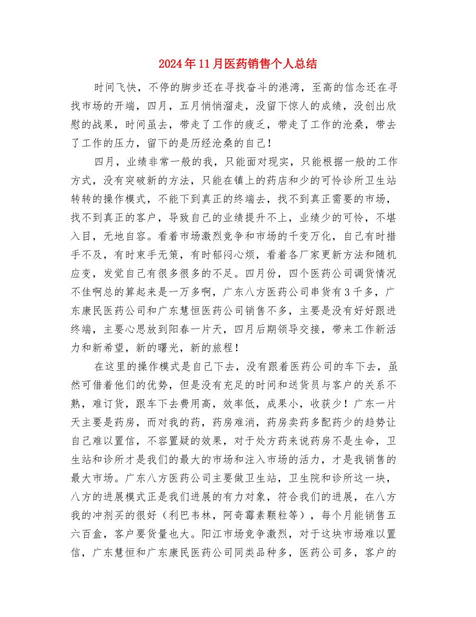 2024年11月医生履职考核总结与2024年11月医药销售个人总结汇编_第3页