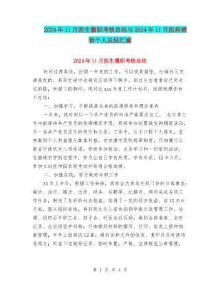 2024年11月医生履职考核总结与2024年11月医药销售个人总结汇编
