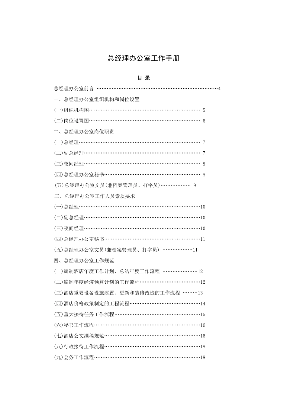 总经理办公室工作手册(49P)_第1页