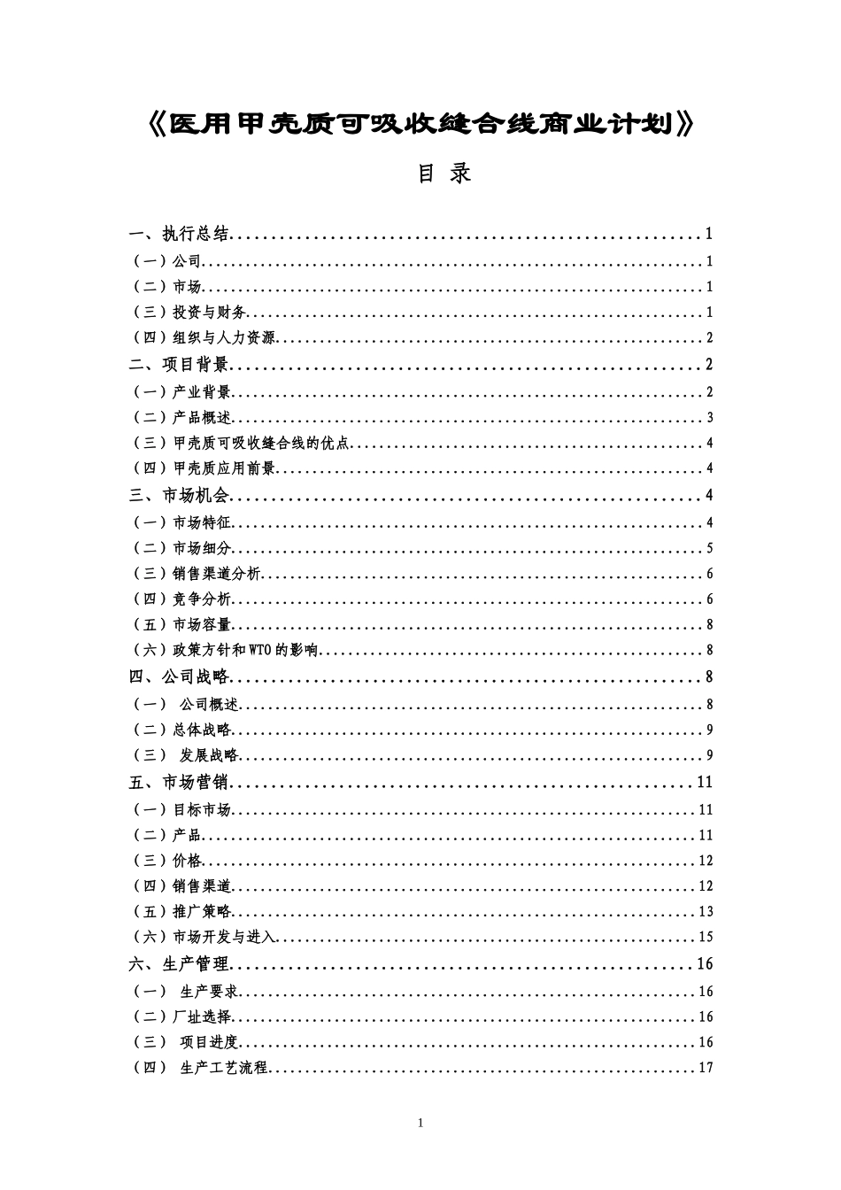 甲壳质材料研究_开发有限责任公司商业计划书(第一届“_第1页