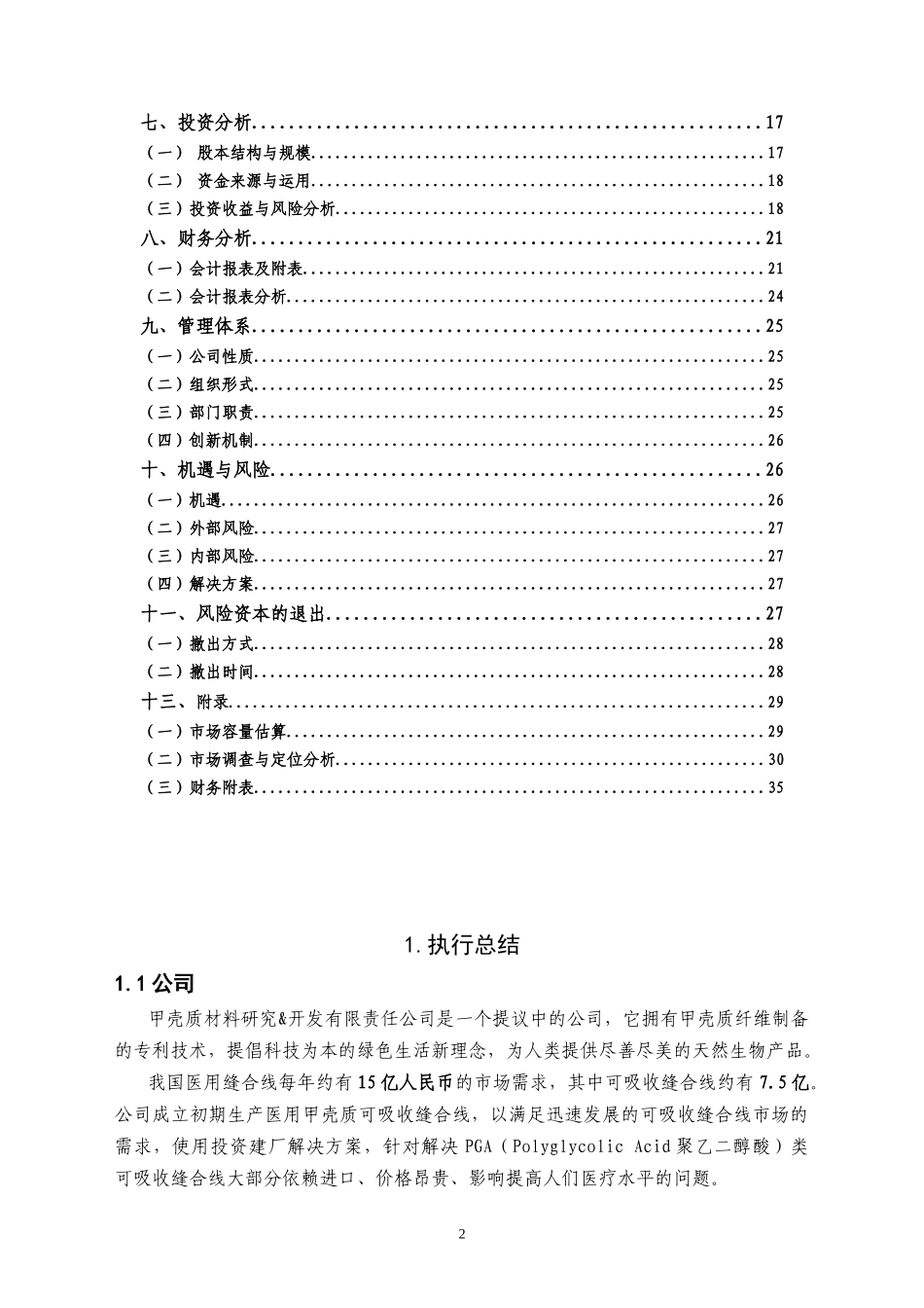 甲壳质材料研究_开发有限责任公司商业计划书(第一届“_第2页