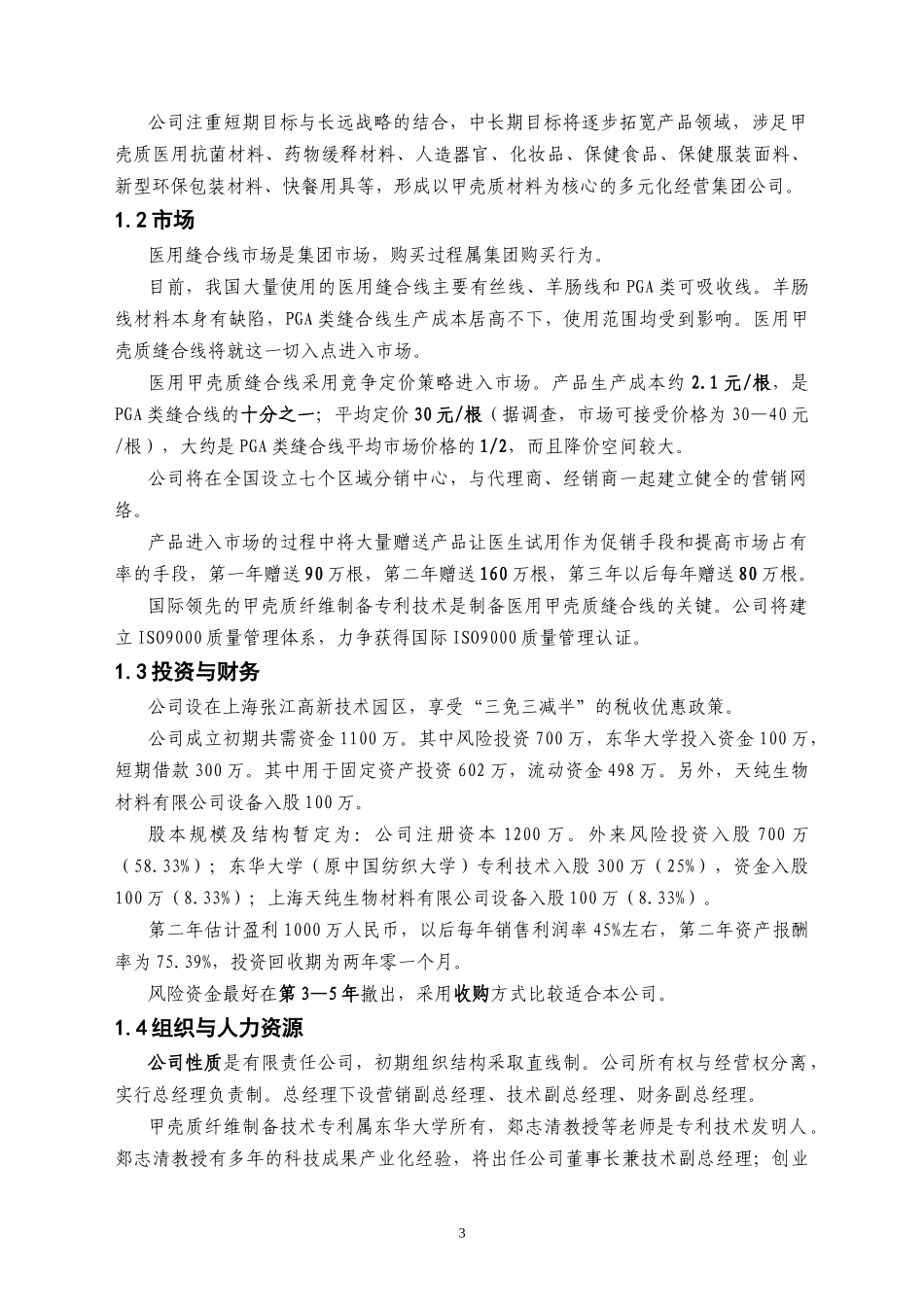 甲壳质材料研究_开发有限责任公司商业计划书(第一届“_第3页